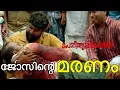 Download Lagu ജോസിന്റെ മരണം | Porinju Mariam Jose Movie | Joshiy | Joju George | Nyla Usha | Chemban Vinod