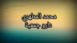 Mohamed Elmettahri Daro Jam3iya Rai Remix Dj Maroc محمد المطهري دارو جمعية اشتارك في القنات 