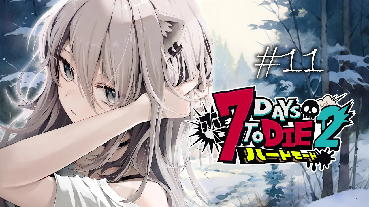 【#ホロ7DTDハード Day11】雪原生活！次の襲撃にそなえるぞ～！❅【獅白ぼたん/ホロライブ】