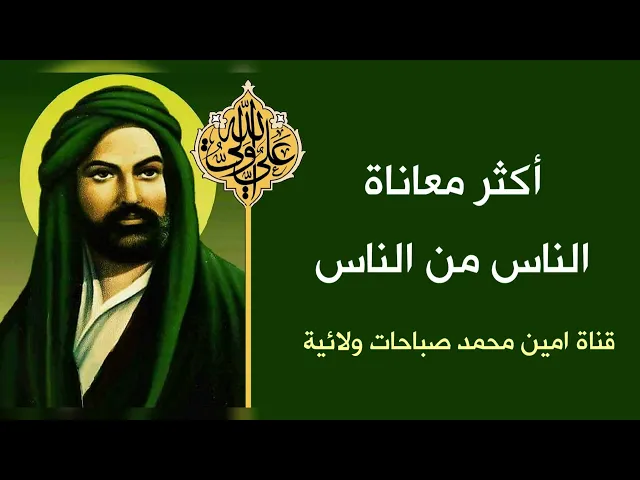 ⁣ح١ اكثر معاناة الناس من الناس.. فكيف يعالج الإمام علي هذه المعاناة ويخلصك منها