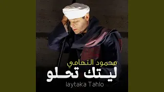 أيا من له الأشواق  ليتك تحلو  دندنها