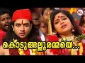 Download Lagu കൊടുങ്ങല്ലൂരമ്മയെ |Kodungallurammaye|Malayalam Devotional Video Songs|Kodungallur Amma Songs