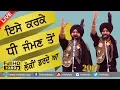 Download Lagu ਇਸੇ ਕਰਕੇ ਧੀ ਜੰਮਣ ਤੋਂ ਲੋਕੀਂ ਡਰਦੇ ਆ ● LOKI DARDE AA ● RAMI RANDHAWA \u0026 PRINCE RANDHAWA ● NEW LOK TATH