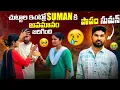 Download Lagu మా చుట్టాల ఇంట్లో Suman ని అవమానించిర్రు 😥 పాపం సుమన్ 😔 | Suman Prince | Suman mothe | Ministar 