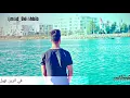 Download Lagu Omri bkit la chaft Dmou3i_ عمري بكيت لا شفت دموعي