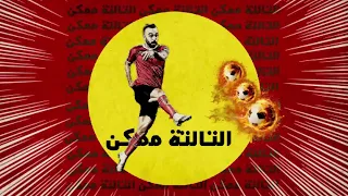 القاضيه ممكن الجوكر افشه       الاهلي دندنها