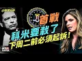 Download Lagu 起訴倒計時！五年追訴到期，司法部會起訴詹姆斯·科米嗎？（09/25/2025）