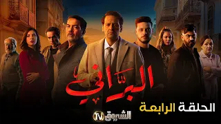 مسلسل البراني الحلقة 04 El Barani Episode 