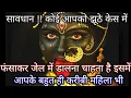 Download Lagu 888🕉️ Mahakali ka sandesh 🕉️सावधान !! कोई आपको झूठे केस में फंसाकर जेल में डालना चाहता है इसमे