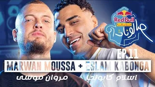 مروان موسي و اسلام كابونجا مع السلامة 