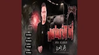 انا الاساس دندنها