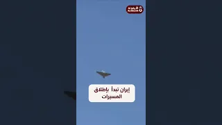 إيران تبدأ ردها إطلاق 100 مسيرة باتجاه إسرائيل 06 2025 
