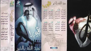 عبدالله بالخير  ليلاه دندنها