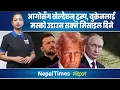 Download Lagu Russiaमा पनि Iranमा जस्तै बंकर बस्टर हान्ने तयारी|| Nepal Times
