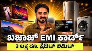 Phone, Laptop, TV EMIನಲ್ಲಿ ಖರೀದಿಸಬೇಕಾ? Bajaj Insta EMI Card ಬಗ್ಗೆ ಸಂಪೂರ್ಣ ಮಾಹಿತಿ