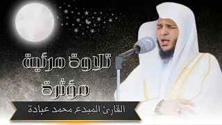 تلاوة مرئية مؤثرة من سورة الأنعام الشيخ محمد عبادة Surah Al An Am By Sh Mohamed Ebada 