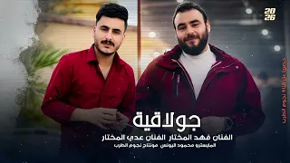 جولاقية شغل الرقة الفنان فهد المختار الفنان عدي المختار دويتو دبكات      دندنها