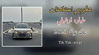 مغربي استكنان طياره ارشيفئ  دندنها