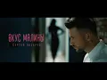 Lagu Сергей Лазарев - Вкус Малины (Official Video)
