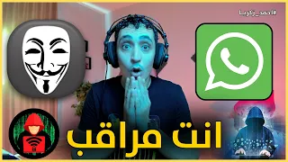 كيف اعرف ان الواتساب الخاص بي مراقب او لا هاتفك مراقب  كيف اعرف ان الواتساب الخاص بي مراقب او لا هاتفك مراقب