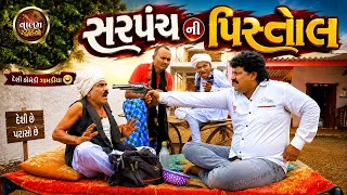 સરપંચ ની પિસ્તોલ 🔫 Sarpanch Ni Pistol | New Desi Gujrati Comedi Vidio | Valam Studio |