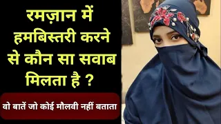 Ramzan Ke Mahine Mein Humbistarii Karney Walon Ke Liye Zaruri Pegham @IslamiAkhlaq