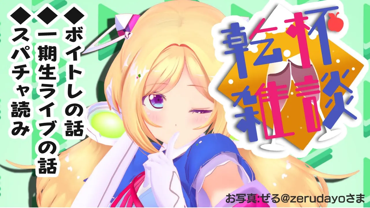 【乾杯雑談】Drinking stream！最近の話するよ～！【ホロライブ/アキロゼ】