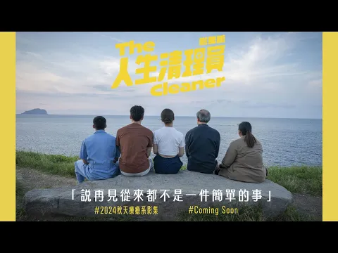 #人生清理員 （影集版）｜ 清理之前，每一次都無法習以為常，每次，都是會痛的｜ #鳳小岳 #宋芸樺  #金士傑 #黃冠智 #蔡嘉茵