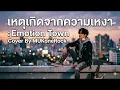 เหตุเกิดจากความเหงา:Emotion Town  (Cover By MUKoneRock)
