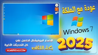 عودة الملكة للعرش ويندوز 7 بروفيشنال 2025 مع كل الخطوات والتفاصيل بعد التثبيت 