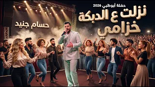 نزلت ع الدبكة غزالة خزامي حسام جنيد حفلة أبوظبي دندنها