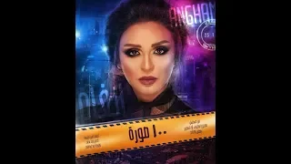 أنغام       صورة   تتر مسلسل ممنوع الإقتراب أو التصوير دندنها