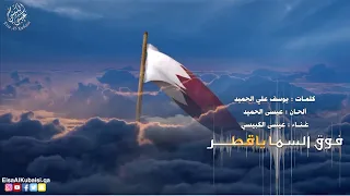 عيسى الكبيسي   فوق السما ياقطر        دندنها
