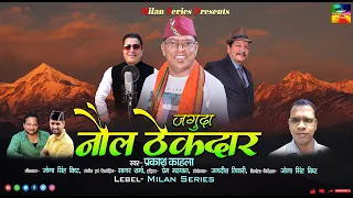 jaguda nol thekdaar ll ll uttarakhandi song 2022 ll singer prakash kahala