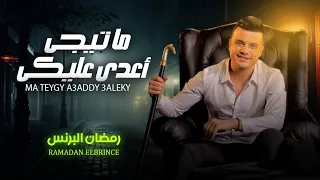 التريند اللى قالب التيك توك   ماتيجى اعدى عليكى   رمضان البرنس   شعبى جدي      دندنها