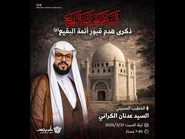 ⁣ذكرى هدم قبور أئمة البقيع (ع) - السيد عدنان الكراني - ماتم محيسن 1447ه