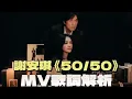 謝安琪Kay Tse [50/50] MV特別版-WINNERGOR聲音演繹
