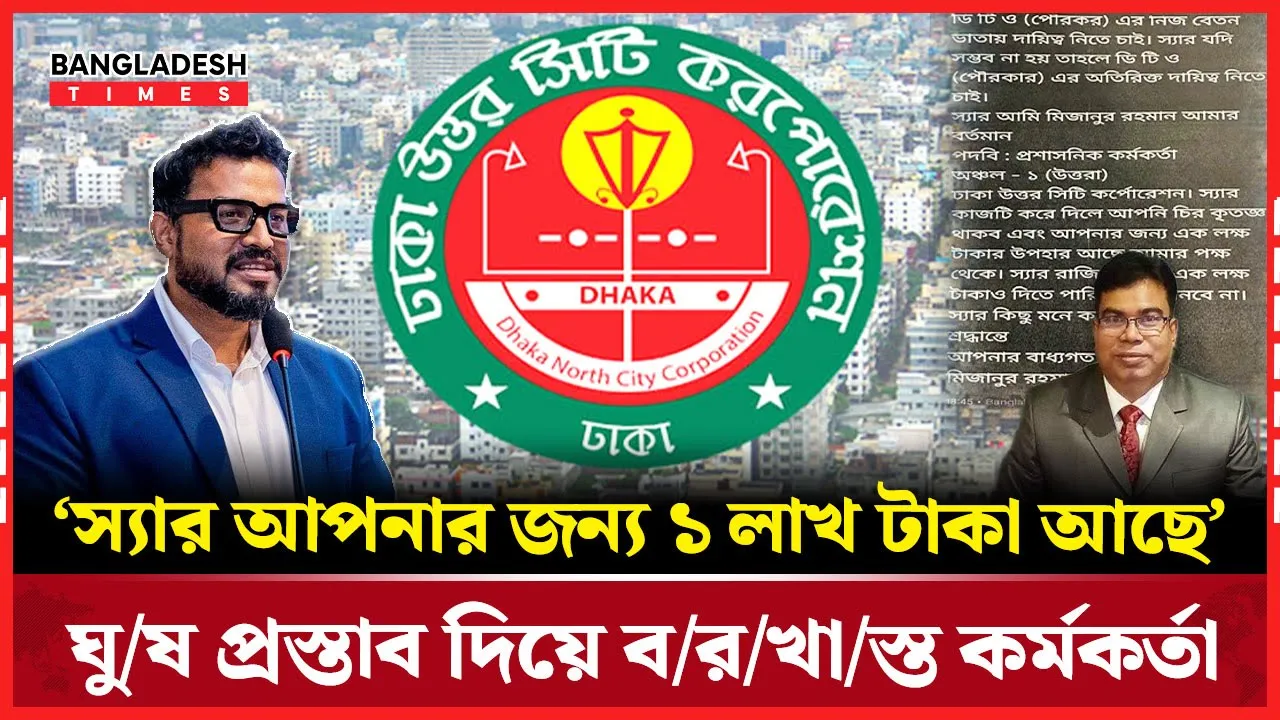 প্রশাসককে ১ লাখ টাকা ঘুষ প্রস্তাব, বরখাস্ত হলেন ডিএনসিসি কর্মকর্তা