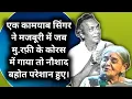 Download Lagu Ek Kamyab Singer Ne Majburi Me Jab Rafi Sahab Ke Chorus Me Gaaya To Naushad Bade Pareshan Huye |