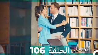 Mosalsal Otroq Babi 106 انت اطرق بابى الحلقة Arabic Dubbed 