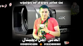 فرحة نادر الجزار قويسنا يوسف عسلية خونت كام مرة مايسترو عمر احمد عمر قمناة العالى ايمن ديجيتال دندنها
