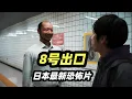 Download Lagu 被困无限循环的地下通道，如发现异常请立即回头，2025最新都市传说恐怖电影《8号出口》