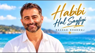                                                            رشاد خد اج   حبيبي هالصيفي ة  كلمات  دندنها