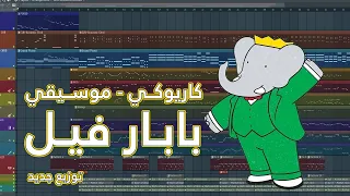 كاريوكي موسيقي بابار فيل  كاريوكي موسيقي بابار فيل