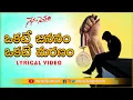 Lagu Okate Jananam Okate Maranam Lyrical Song | Telugu Motivational Songs | #NenuSaitham