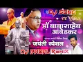 Download Lagu bhartacha ghatnakar zala maza bhimraya | Dj song Remix By Dj Badal Shelu natwa