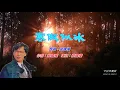 寒傲似冰   蔡國權〈卡拉伴奏版〉