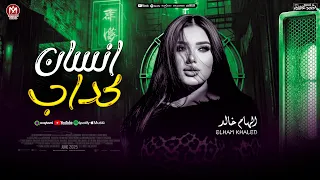 الهام خالد   جديد        انسان كداب   ترند التيك توك    حظ شعبي جديد      دندنها
