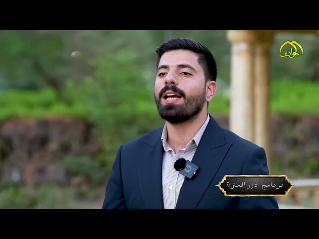 حلقة جديدة من #برنامج درر العترة تأتيكم من قناة الجوادين تقديم : علي الصحاف