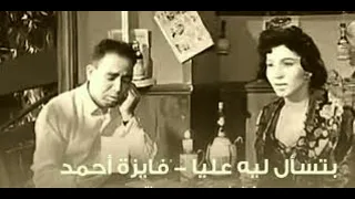 Fayza Ahmed Bts2al Lih 3lia فايزة احمد بتسأل ليه عليا 